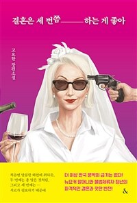 결혼은 세 번쯤 하는 게 좋아 : 고요한 장편소설