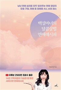 백설마녀의 달콤살벌 연애레시피