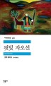 핏빛 자오선: 코맥 매카시 장편소설