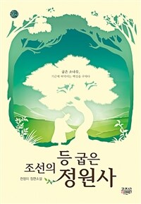 조선의 등 굽은 정원사 : 천영미 장편소설 표지