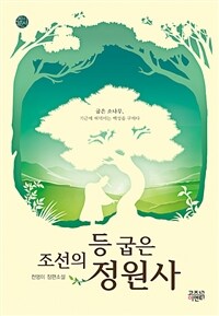 조선의 등 굽은 정원사 / 천영미 지음