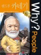 Why? people 앤드루 카네기 =Andrew Carnegie 