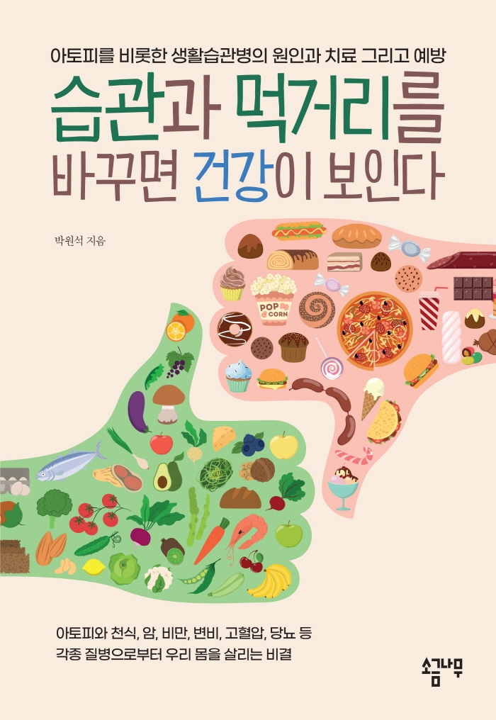 습관과 먹거리를 바꾸면 건강이 보인다 : 아토피를 비롯한 생활습관병의 원인과 치료 그리고 예방 