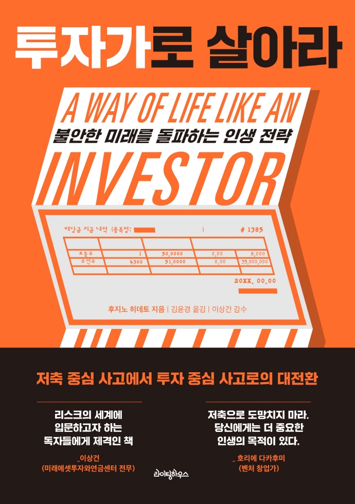 투자가로 살아라: 불안한 미래를 돌파하는 인생 전략