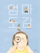 엄마 도감 : 권정민 그림책 
