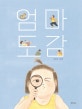 엄마 도감 (권정민 그림책)