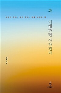 화, 이해하면 사라진다 : 성내지 않고, 참지 않고, 화를 버리는 법 