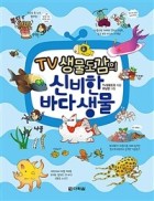 (TV 생물도감의)신비한 바다 생물  표지이미지