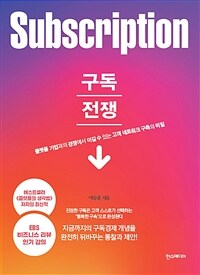 구독전쟁 : 플랫폼 기업과의 경쟁에서 이길 수 있는 고객 네트워크 구축의 비밀 