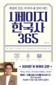 (세상의 모든 지식이 내 것이 되는) 1페이지 한국사 365