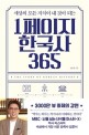 (세상의 모든 지식이 내 것이 되는)1페이지 한국사 365