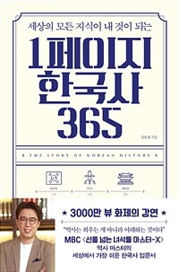 (세상의 모든 지식이 내 것이 되는)1페이지 한국사 365 = The story of korean history