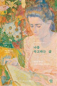 나를 숙고하는 삶 (절반쯤 왔어도 인생이 어려운 당신에게)