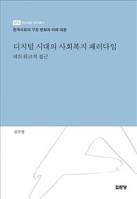디지털 시대의 사회복지 패러다임 : 네트워크적 접근 : 한국사회의 구조 변화와 미래 대응