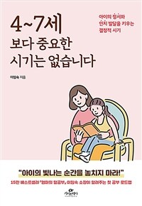 4~7세보다 중요한 시기는 없습니다 : 아이의 정서와 인지 발달을 키우는 결정적 시기