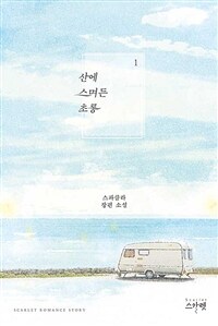 산에 스며든 초롱 : 스파클라 장편소설. 1-3