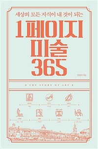 (읽기만 하면 내 것이 되는)1페이지 미술 365 = (The)story of art 표지