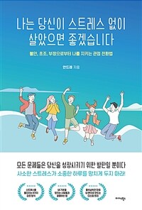 나는 당신이 스트레스 없이 살았으면 좋겠습니다 : 불안, 초조, 부정으로부터 나를 지키는 관점 전환법 