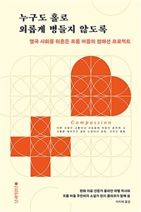 누구도 홀로 외롭게 병들지 않도록 : 영국 사회를 뒤흔든 프롬 마을의 컴패션 프로젝트