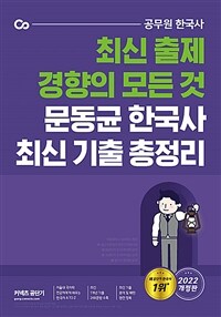 (최신 출제 경향의 모든 것) 문동균 한국사 최신 기출 총정리