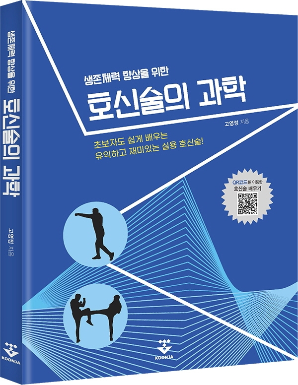 (생존체력 향상을 위한)호신술의 과학