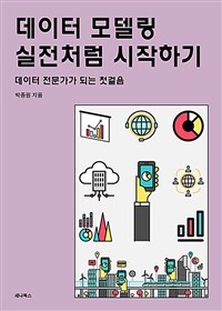 데이터 모델링 실전처럼 시작하기 : 데이터 전문가가 되는 첫걸음 표지