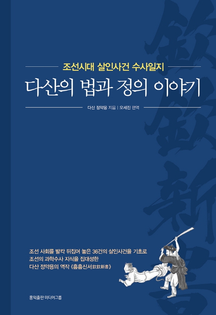 다산의 법과 정의 이야기 : 조선시대 살인사건 수사일지 