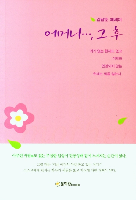 어머니..., 그 후- [전자책] : 김남순 에세이