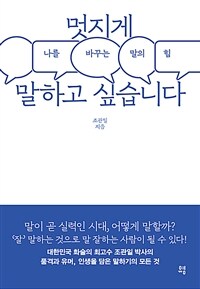 멋지게 말하고 싶습니다: 나를 바꾸는 말의 힘