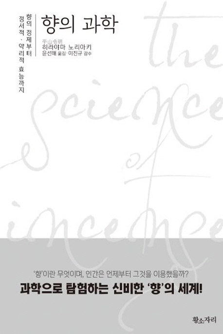 향의 과학: 향의 정체부터 정서적·약리적 효능까지