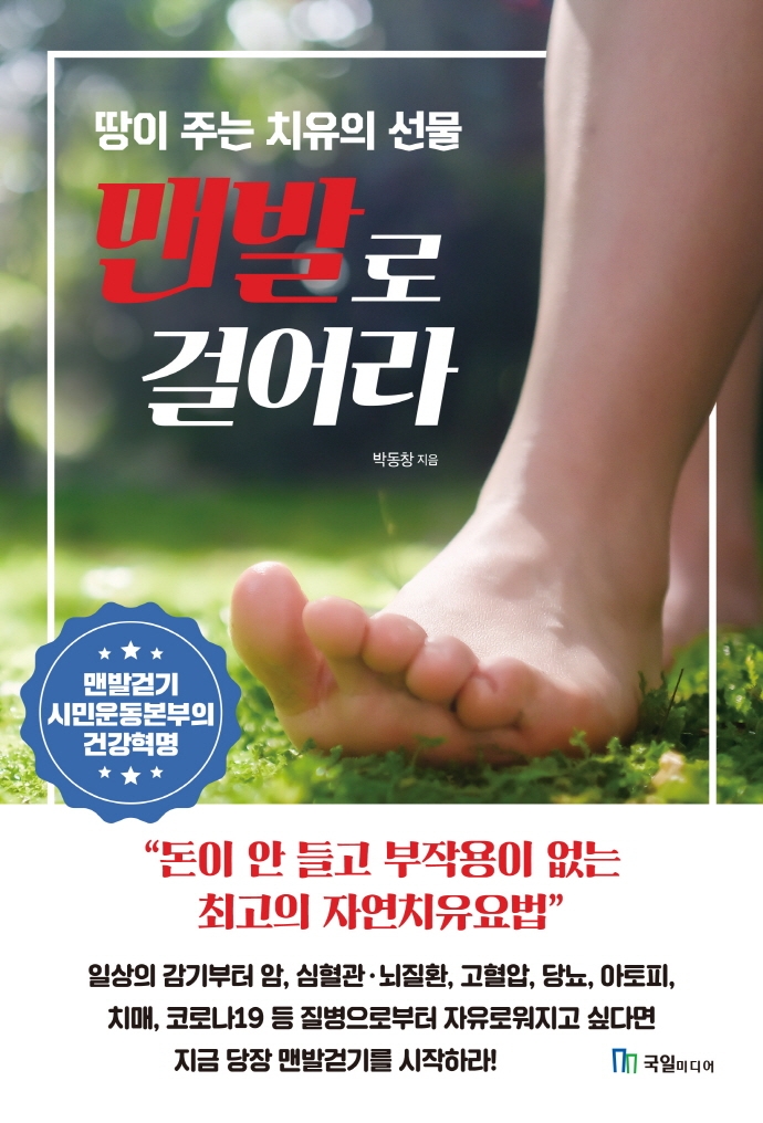 맨발로 걸어라- [전자책] : 땅이 주는 치유의 선물