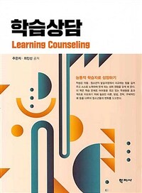 학습상담 = Learning counseling 