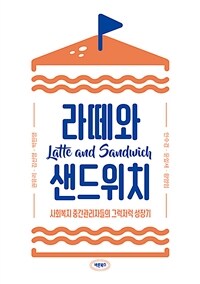 라떼와 샌드위치 : 사회복지 중간관리자들의 그럭저럭 성장기