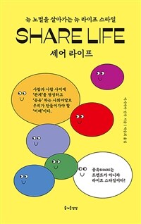 셰어 라이프 : 뉴 노멀을 살아가는 뉴 라이프 스타일 