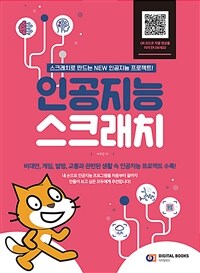 인공지능 스크래치  : 스크래치로 만드는 NEW 인공지능 프로젝트!