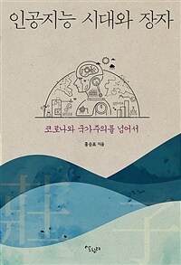 인공지능 시대와 장자  : 코로나와 국가주의를 넘어서