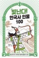 빛난다! 한국사 인물 100. 3 삼국후기: 어지러운 세상에 영웅들이 나섰다 