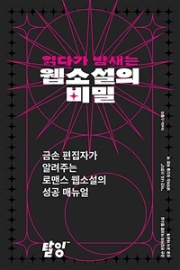 읽다가 밤새는 웹소설의 비밀 (금손 편집자가 알려주는 로맨스 웹소설의 성공 매뉴얼)