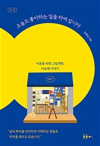 오늘도 좋아하는 일을 하며 삽니다 : 어른을 위한 그림책방, 카모메 이야기 표지