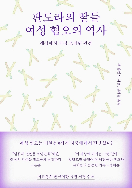 판도라의 딸들 여성 혐오의 역사 : 세상에서 가장 오래된 편견