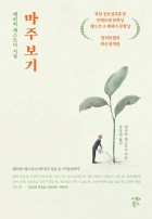 마주보기 : 에리히 캐스트너 박사사 시로 쓴 가정상비약 표지이미지