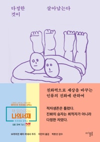 다정한 것이 살아남는  다 (친화력으로 세상을 바꾸는 인류의 진화에 관하여) (저자: 브라이언 헤어|버네사 우즈) 책 표지