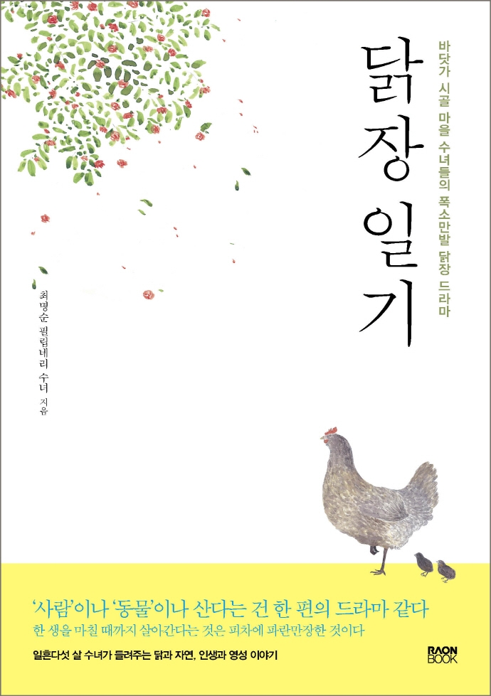 닭장 일기 : 바닷가 시골 마을 수녀들의 폭소만발 닭장 드라마 