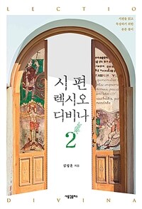 시편 렉시오 디비나 = Lectio divina. 2 : 시편을 읽고 묵상하기 위한 본문 풀이