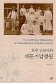 호주 선교사와 배돈기념병원  = The Australian missionaries at Paton memorial hospital in Korea