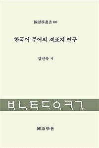 한국어 주어의 격표지 연구 / 김민국 저