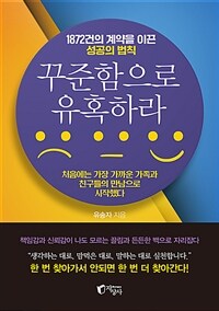 꾸준함으로 유혹하라 (1872건의 계약을 이끈 성공의 법칙)