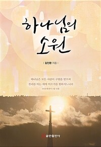 하나님의 소원 : 28번째 설교집