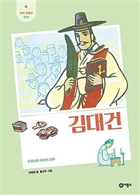 김대건 : 우리나라 최초의 신부