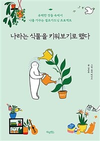 나라는 식물을 키워보기로 했다 / 김은주 글 ; 워리 라인스 그림